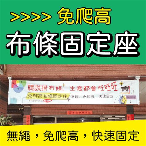 紅布條怎麼掛|免爬高布條固定座